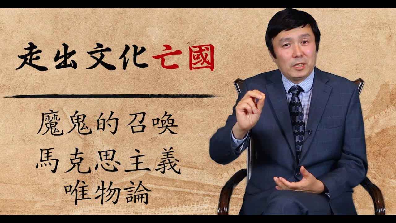 魔鬼的召唤：马克思主义唯物论（走出文化亡国第2集 2020年6月14日）