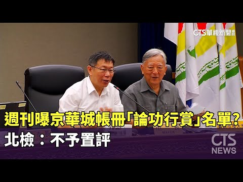 週刊曝京華城帳冊「論功行賞」名單？　北檢：不予置評