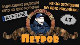 Беспредел Петрова.ЧАСТЬ 1. Нет наклейки на Литовской тачке - задержание, наруники, райотдел.