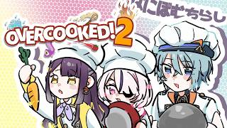 【Overcooked 2】はにぼむちらしで協力料理！！ 【渚トラウト/海妹四葉/Maria Marionette/にじさんじ】