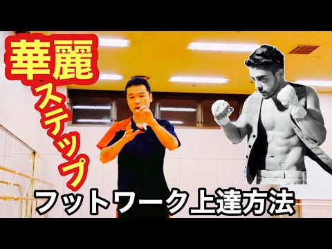 ボクシングフットワークができない時のステップ練習方法・コツは