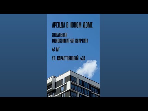 Снять 2-комнатную квартиру, г. Минск, ул. Карастояновой, 43/а
