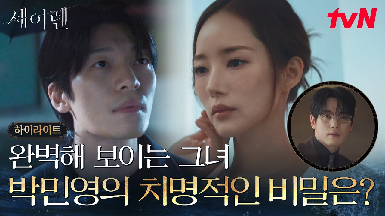 [하이라이트] 미스터리한 미술품 경매사 박민영👠그녀는 피해자일까, 죽음을 부르는 세이렌일까?💥 #세?
