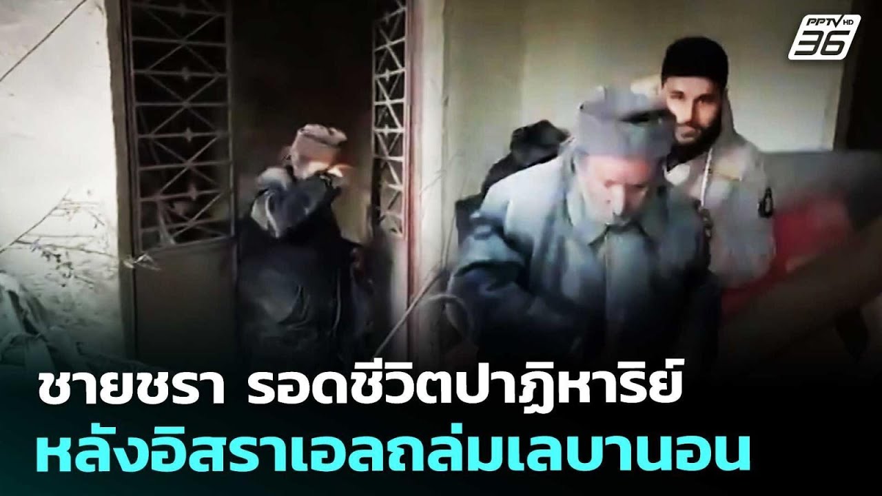 ชายชรา รอดชีวิตปาฏิหาริย์ หลังอิสราเอลถล่มเลบานอ