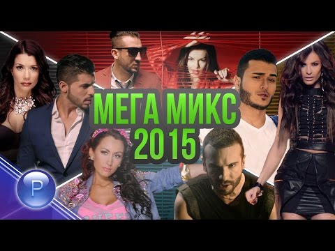 ZVEZDITE na PLANETA - MEGAMIX 2015 / Звездите на Планета - Мегамикс, 2015
