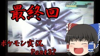 【ゆっくり実況】ようやく最終回！[ポケモン実況Part32]