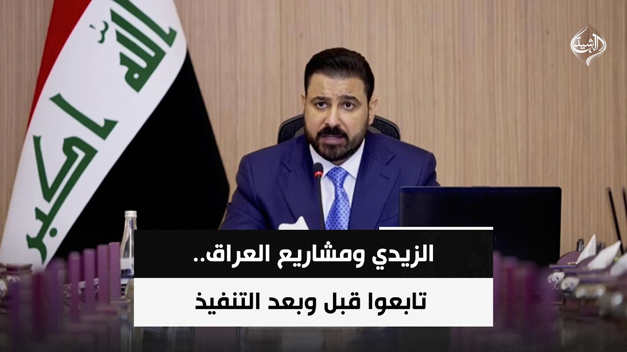 فيديو | الزيدي ومشاريع العراق.. تابعوا قبل وبعد التنفيذ | حصاد الرشيد