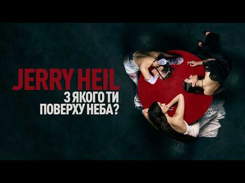 Jerry Heil, YARMAK - З якого ти поверху неба? (Official Lyric Video)