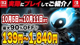 【 Switch / Switch2 】 2026年10月5日～10月11日セール終了直前！ 最大90%OFF！ 良作インディーを中心に厳選紹介！
