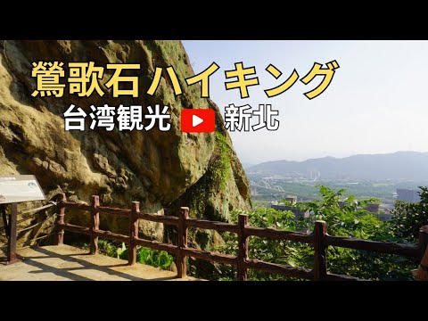 [Turismo em Taiwan] Locais para caminhadas em Yingge | Transporte e guia de rota incluídos