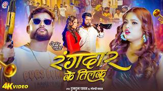 Download lagu #Video | रंगदार के तिलक |#Tuntun Yadav, #Goldi Yadav | Rangdar Ke Tilak |#Bhojpuri Rangdari Song mp3