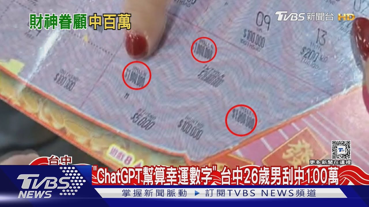 「ChatGPT幫算幸運數字」　台中26歲男刮中100萬