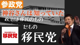 【参政党】神谷さんは知っていた⁈