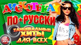 ДИСКОТЕКА ПО-РУССКИ ✪ НОВЫЕ ТАНЦЕВАЛЬНЫЕ ХИТЫ ДЛЯ ВСЕХ ✪ 2025 ✪ DISCO IN RUSSIAN ✪ ЧАСТЬ 9 ✪