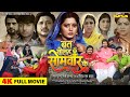 Full Movie Brat Solah Somvar Ke ब्रत सोलह सोमवार के Anjana Singh Amr