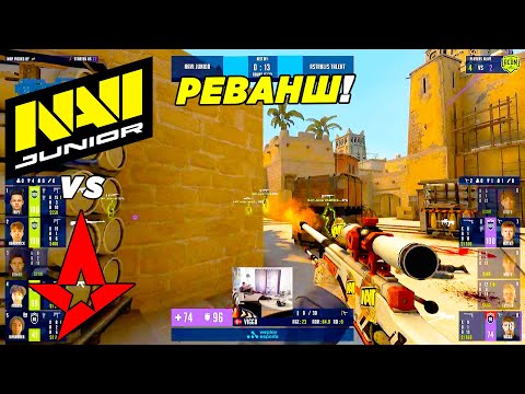 НАВИ ДЖУНИОР РЕВАНШ!! NaVi Junior vs Astralis Talent | WePlay Academy League S5 (CS:GO)
