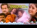 Shobanam Malayalam Full Movie Malayalam Romantic Movie Shakeela Love Story Oldmovies