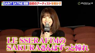 SAINT SATINE・咲来、目標のアーティストはLE SSERAFIMのSAKURA「ずっと憧れ」ファンとの初対面にドキドキ
