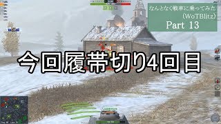【WoTBlitz】なんとなく戦車に乗ってみた Blitz part13【ゆっくり実況】