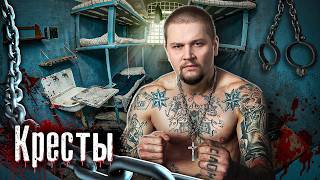 Питерские Кресты - самая суровая тюрьма России / Как выживали зэки в легендарном СИЗО @anton_lyadov