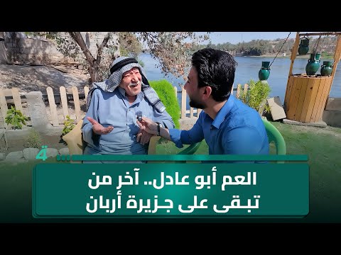 فيديو | العم أبو عادل.. آخر من تبقى على جزيرة أربان حيث "الماء والخضراء والوجه الحسن"..