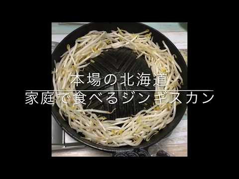 Genghis Khan comido en su casa en Hokkaido