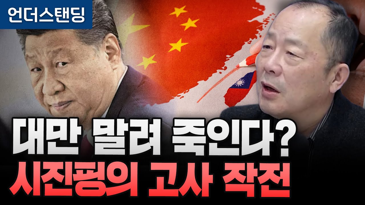 전쟁 없이 대만과 통일? 시진핑의 고사 작전(이철 작가)