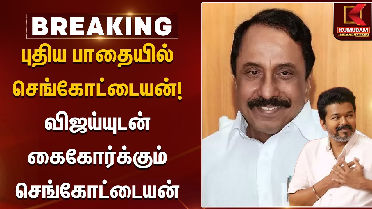 புதிய பாதையில் செங்கோட்டையன்!விஜய்யுடன் கைகோர்க்கும் செங்கோட்டையன் | Sengottaiyan | TVK Vijay