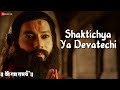 Shaktichya Ya Devatechi Shri Ram Samarth Shantanu Moghe Sayaji Shinde Meena N Balasaheb S