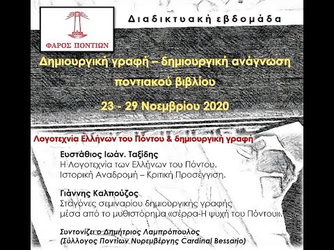 «Δημιουργική γραφή — Δημιουργική ανάγνωση ποντιακού βιβλίου»: Ημέρα δεύτερη