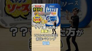 【レビュー】○○で食べろ！！新作ペヤング「ハーフ＆ハーフ塩味」食べてみた結果。【ローソン限定】#shorts #カップ麺 #ペヤング