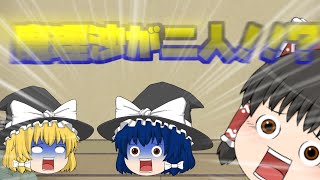 魔理沙が二人！？