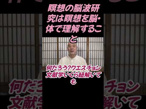 仏教学科 瞑想の脳波研究は瞑想を身体の情報で理解すること#切り抜き＃影山教俊＃ヨガ＃健康#仏教＃瞑想＃マインドフルネス