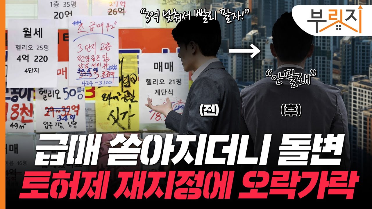 토허제 재지정 후 확 꺾인 송파? '안심하긴 이릅니다'[부릿지PICK]