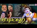 നറുവെണ്ണ ഗുരുവായൂരപ്പഭക്തിഗാനങ്ങൾ Sr