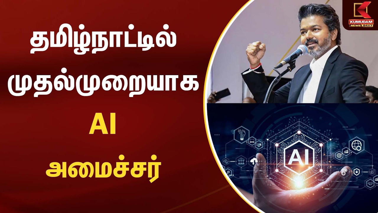 TN Government | CM Vijay | தமிழ்நாட்டில் முதல்முறையாக AI அமைச்சர் குமார் | TVK | Kumudam News