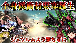 【バトオペ２】全身緩衝材で構成された超ガチガチ要塞と化したシャアディジェ！スラ撃ちシュツルムも獲得し非常に素直な子に！ディジェCA【ゆっくり実況】