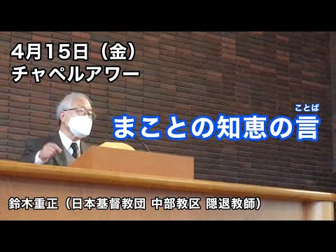 名古屋学院大学チャペルアワー（2022/4/15）