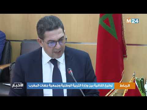 توقيع اتفاقية بين وزارة التربية الوطنية وجمعية جهات المغرب