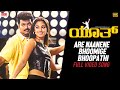 Youth |Are Naanene Bhoomige Bhoopathi Video [4K]|New Kannada Movie |Vijay, Shaheen Khan,Simran,Vivek