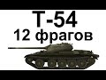 Т-54. 12 фрагов. Тащил, как БОГ. 