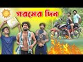 Goromer din . Bengali in summer . Palash Sarkar New Video . Funny Comedy video. Gorome bachte cai na