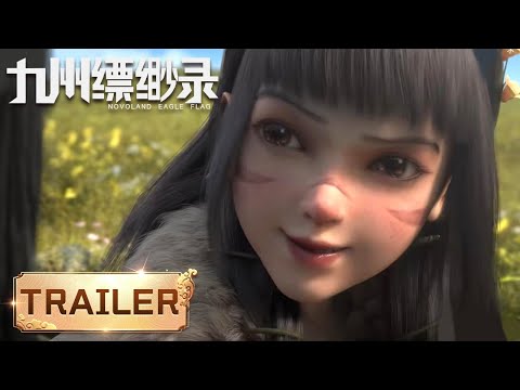 【Trailer】苏玛,我会保护你的 |《九州缥缈录》Novoland Eagle Flag | 定档1月24日 | 腾讯视频 - 动漫