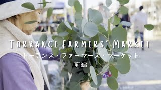 【73歳おばあちゃんの週末 】ファーマーズ・マーケット(Torrance Farmers' Market)でお買い物 in カリフォルニア