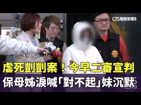 虐死剴剴案！今早二審宣判　保母姊淚喊「對不起」妹沉默