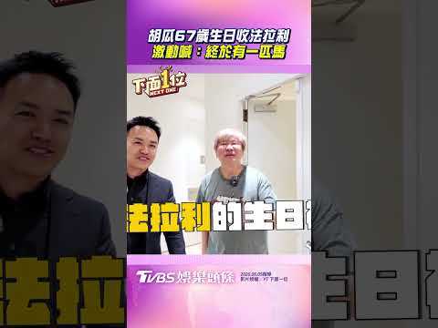 胡瓜67歲生日收「法拉利大禮」！　激動喊：終於有一匹馬｜TVBS娛樂頭條 #shorts
