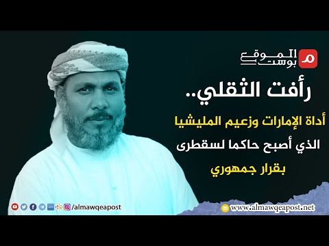 شاهد.رأفت الثقلي.. أداة الإمارات وزعيم المليشيا الذي أصبح حاكما لسقطرى بقرار جمهوري