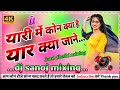Yaari Mein Kon Kya Hai Yaar Kya Jane ️ New Version Song Dj Hard Dholki Mix ️ DJ SANOJ MIXING