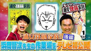 【テレビ初公開‼️】「刃牙」も発見👀⁉️「浦安鉄筋家族」浜岡先生の作業場に潜入したら凄すぎた‼️【2026年8月10日放送】