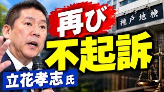 「立花孝志氏、再び不起訴に…兵庫県議への脅迫容疑で神戸地検が判断 ⚖️」
